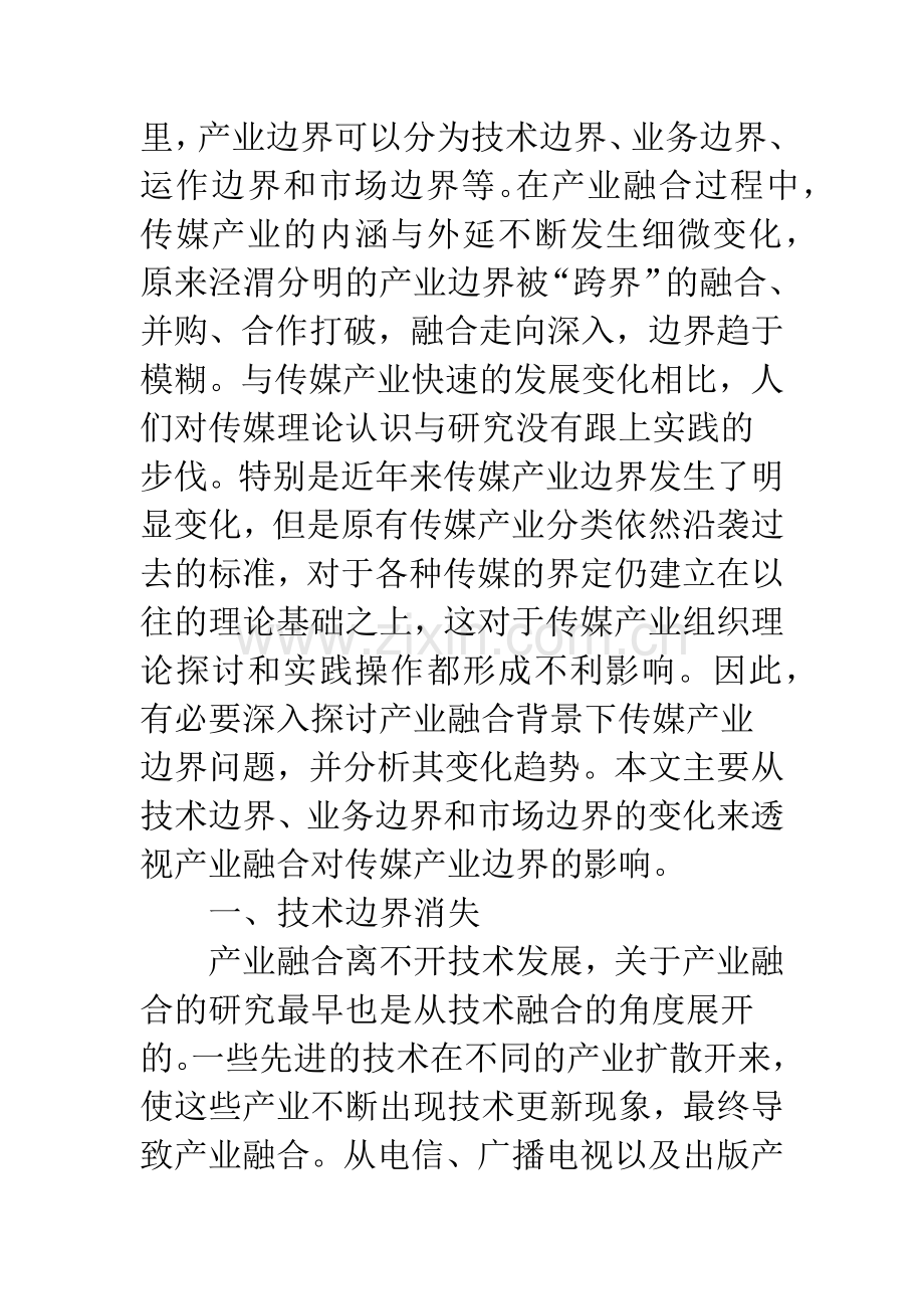 产业融合对传媒产业边界的影响.docx_第2页