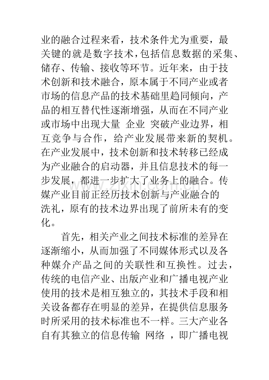 产业融合对传媒产业边界的影响.docx_第3页