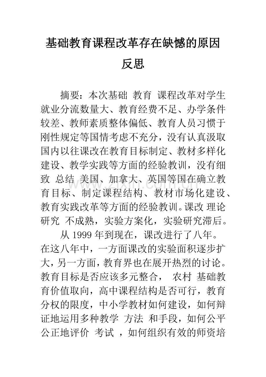 基础教育课程改革存在缺憾的原因反思.docx_第1页