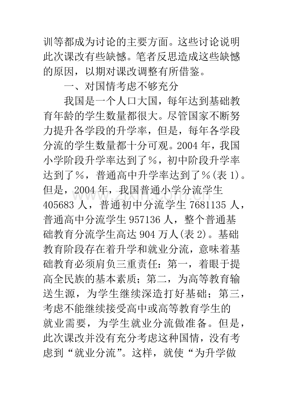 基础教育课程改革存在缺憾的原因反思.docx_第2页