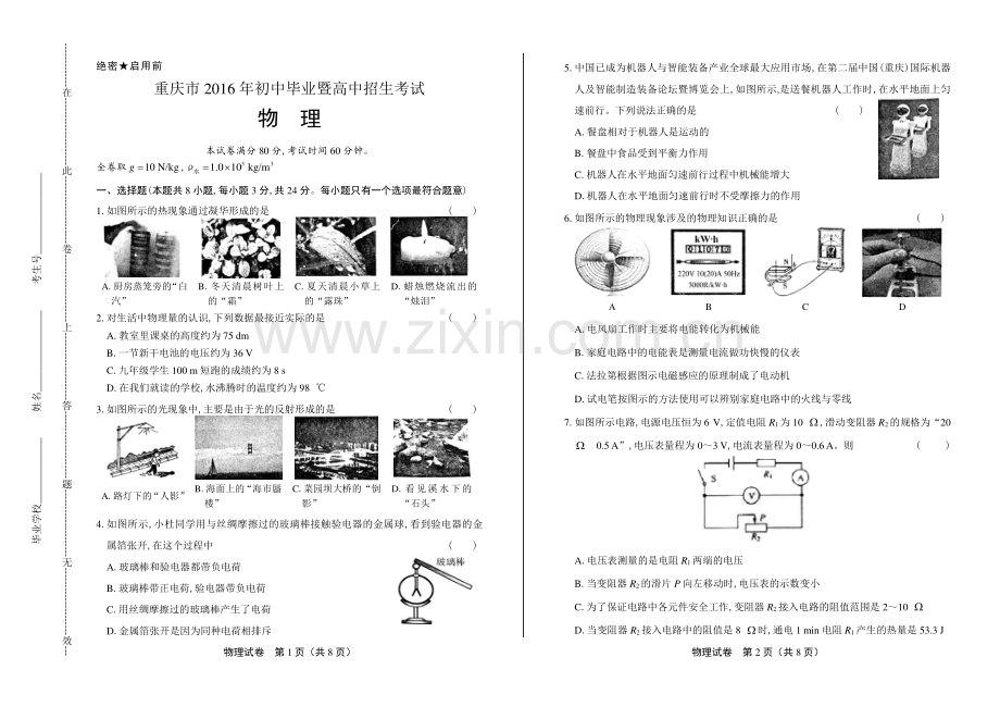 2016年重庆市中考物理试卷.pdf_第1页