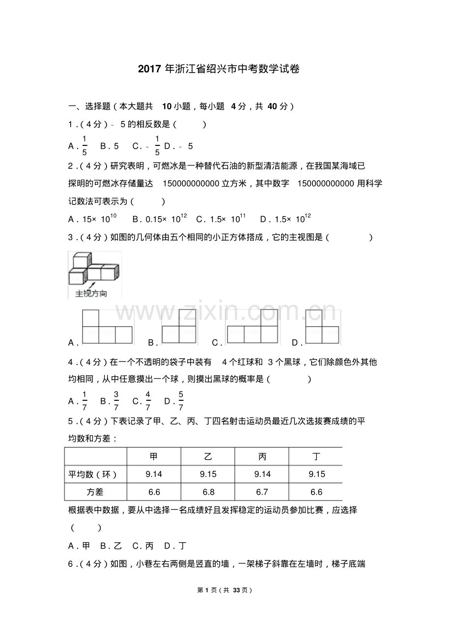 2017年浙江省绍兴市中考数学试卷(含答案解析版).pdf_第1页