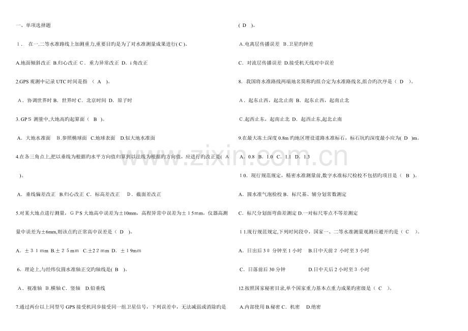 2023年注册测绘师综合能力真题打印版.doc_第1页