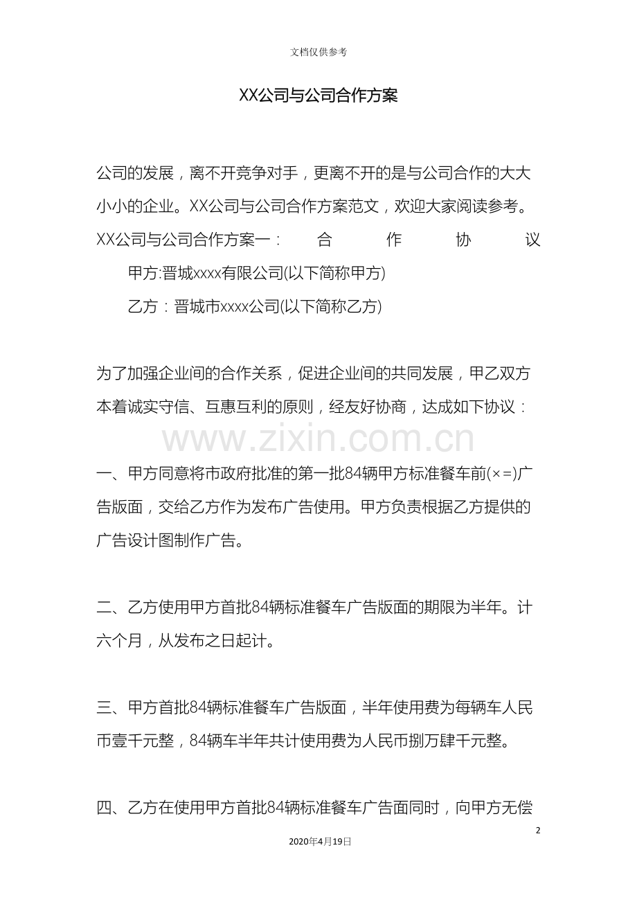 公司与公司合作方案.docx_第2页