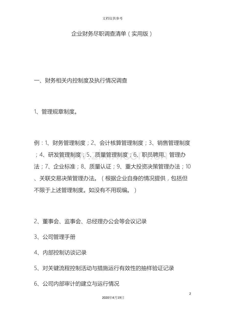 企业财务尽职调查清单实用版.docx_第2页