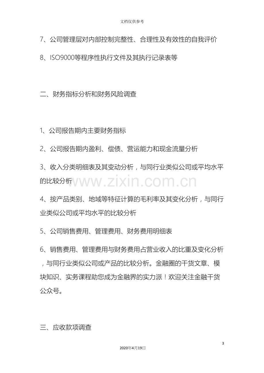 企业财务尽职调查清单实用版.docx_第3页