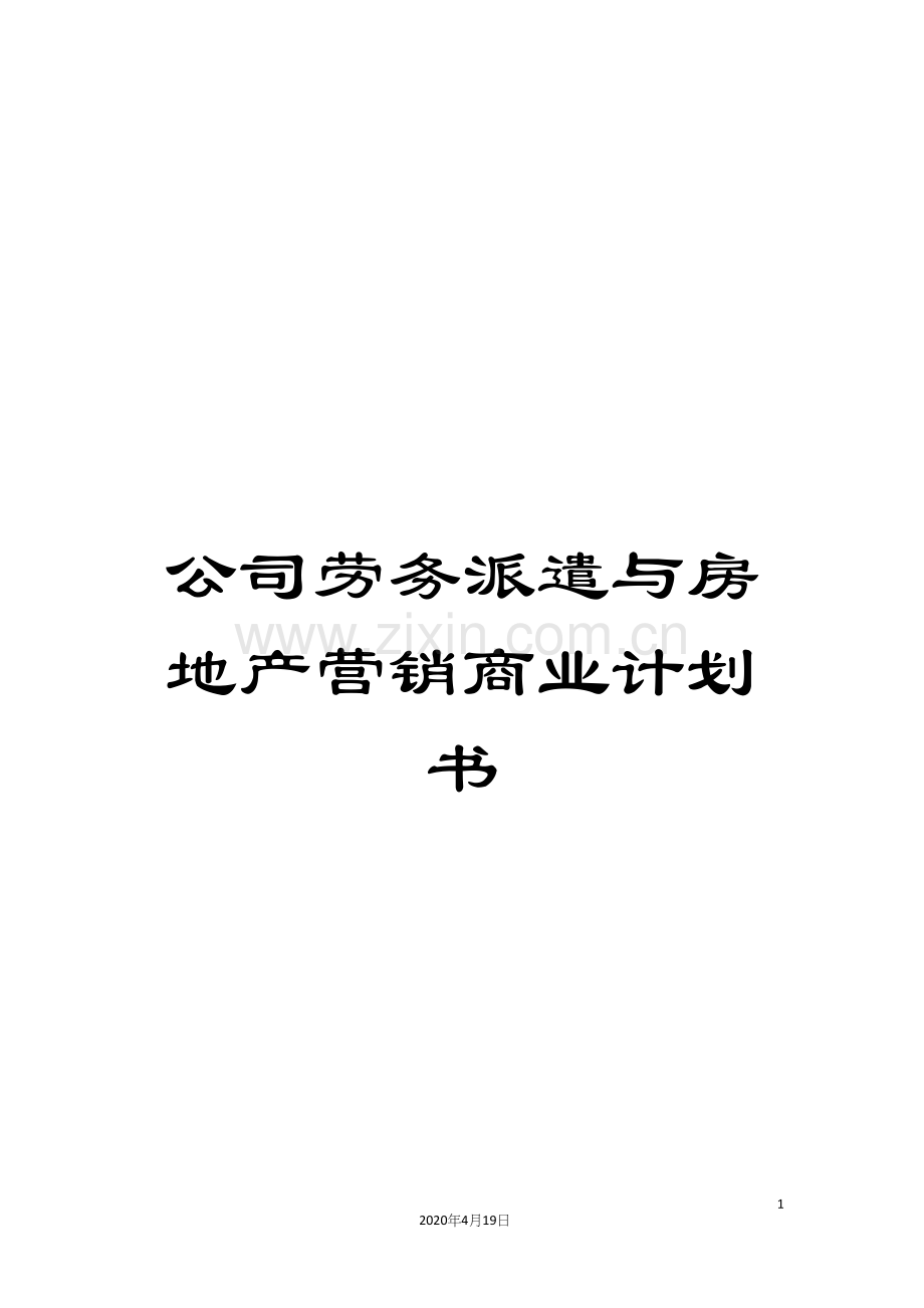 公司劳务派遣与房地产营销商业计划书.docx_第1页