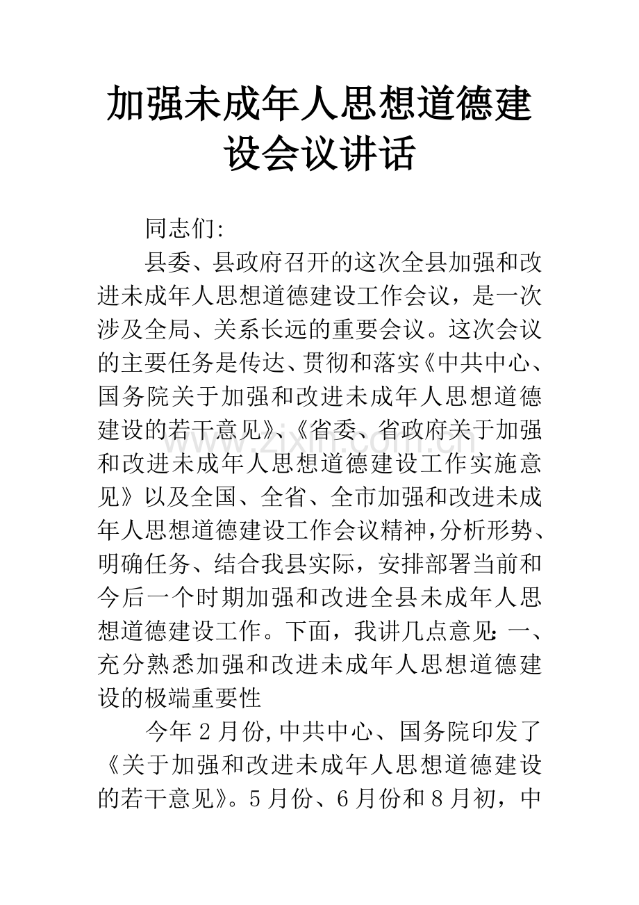 加强未成年人思想道德建设会议讲话.docx_第1页