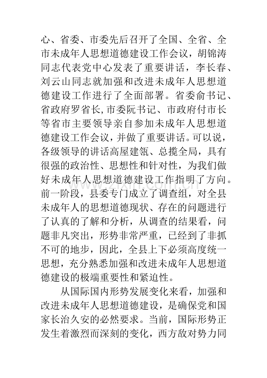 加强未成年人思想道德建设会议讲话.docx_第2页