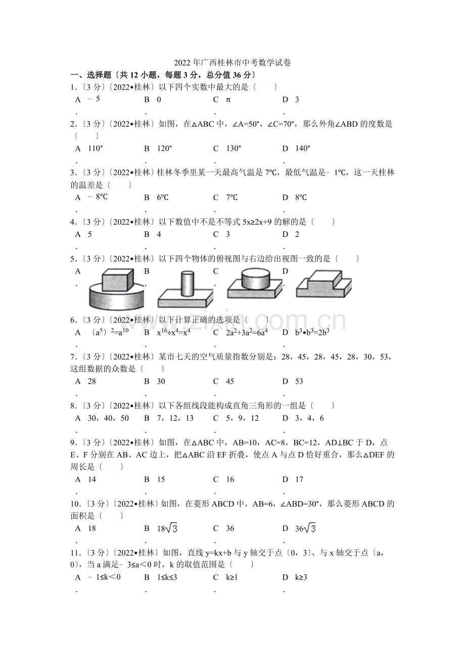 2022年广西桂林市中考数学试卷解析.docx_第1页