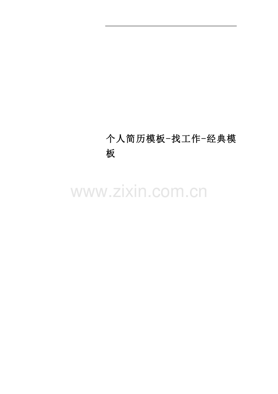 个人简历模板找工作经典模板.docx_第1页