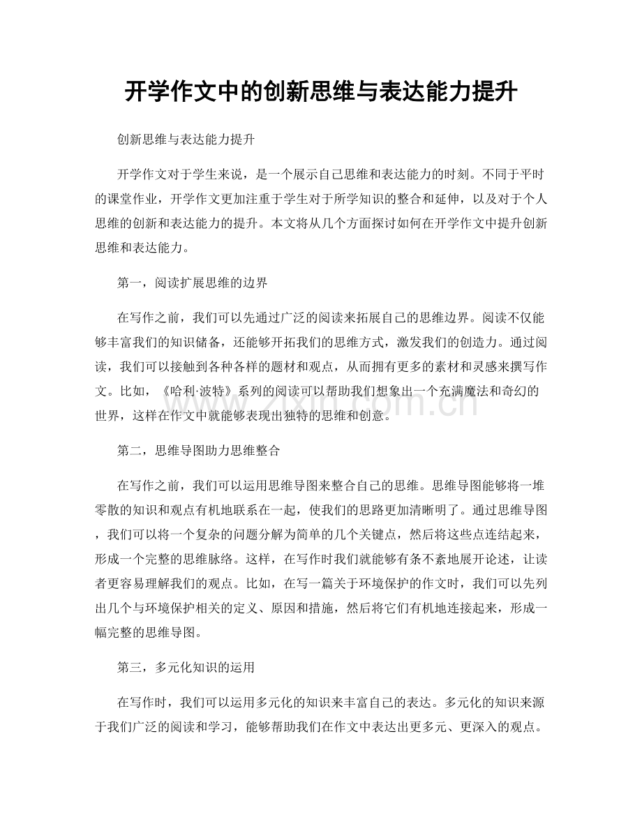 开学作文中的创新思维与表达能力提升.docx_第1页