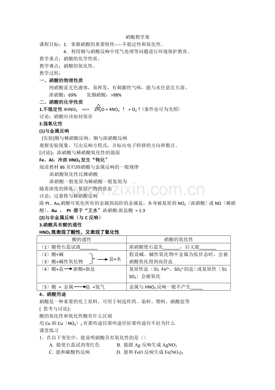 2022年高一化学必修一(37)《硝酸》学案苏教版.docx_第1页