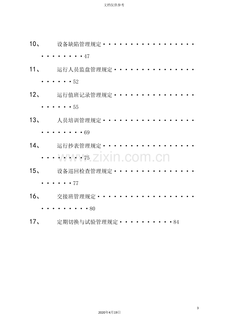 公司利民发电厂运行分析管理规定.doc_第3页