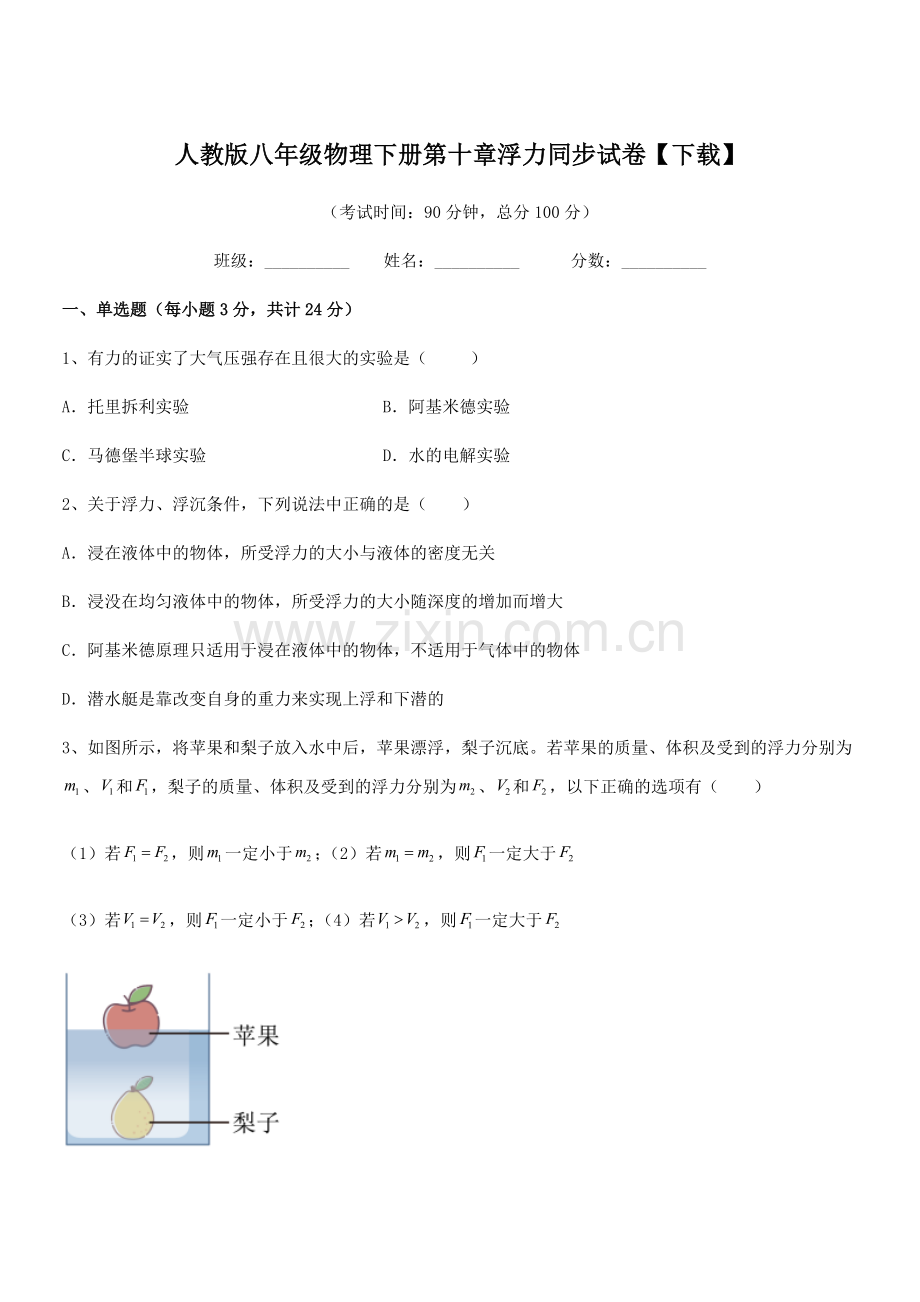 2022学年人教版八年级物理下册第十章浮力同步试卷【下载】.docx_第1页