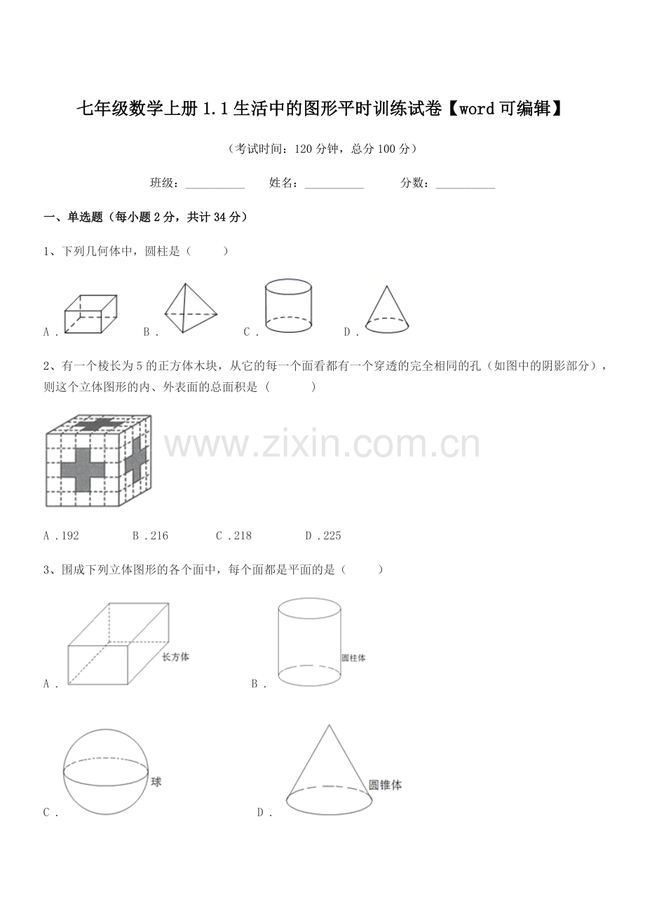 2020年榆树市大岭镇怀家中学七年级数学上册1.1生活中的图形平时训练试卷.docx_第1页