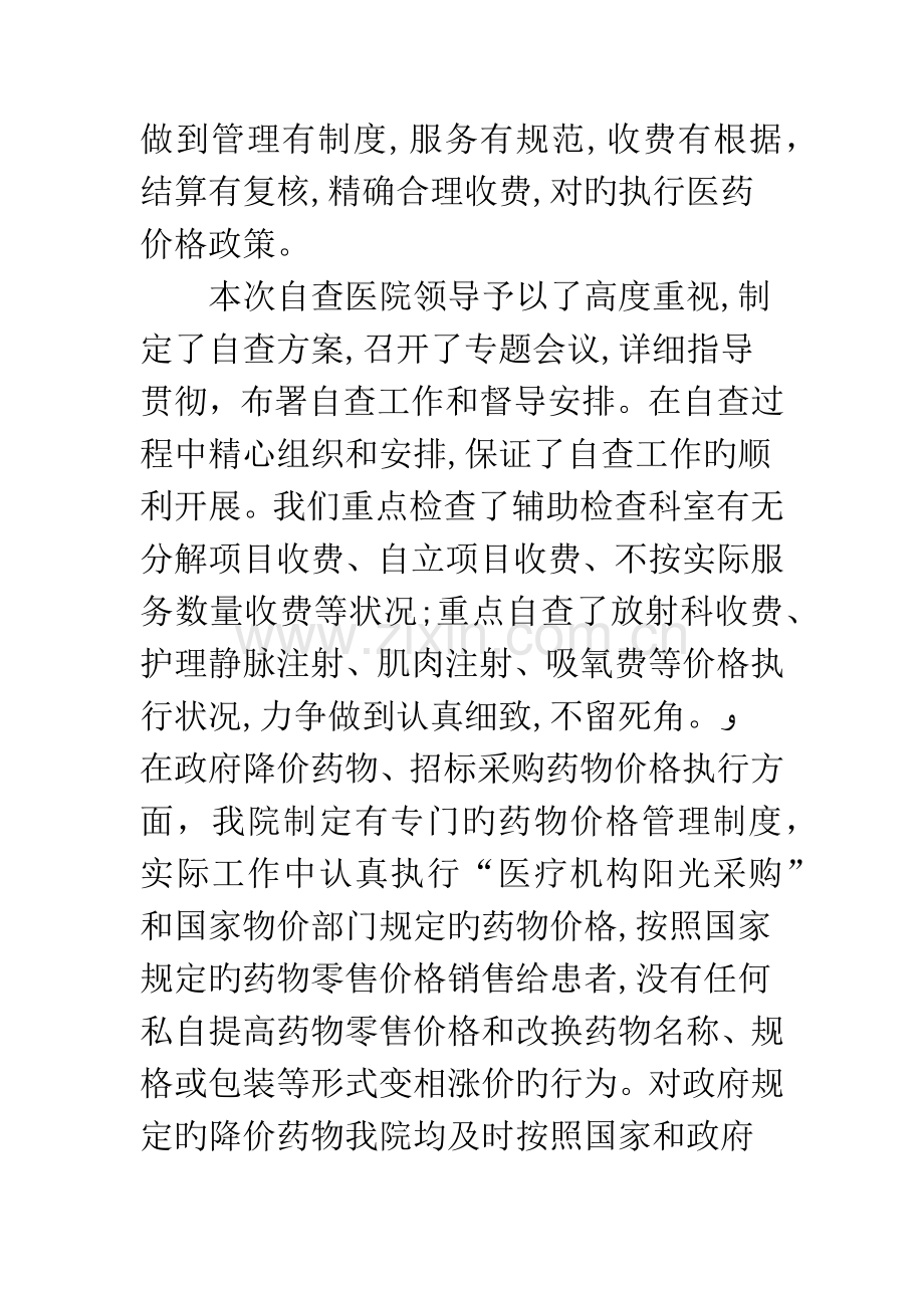 关于药品和医疗服务价格的自查报告..doc_第2页