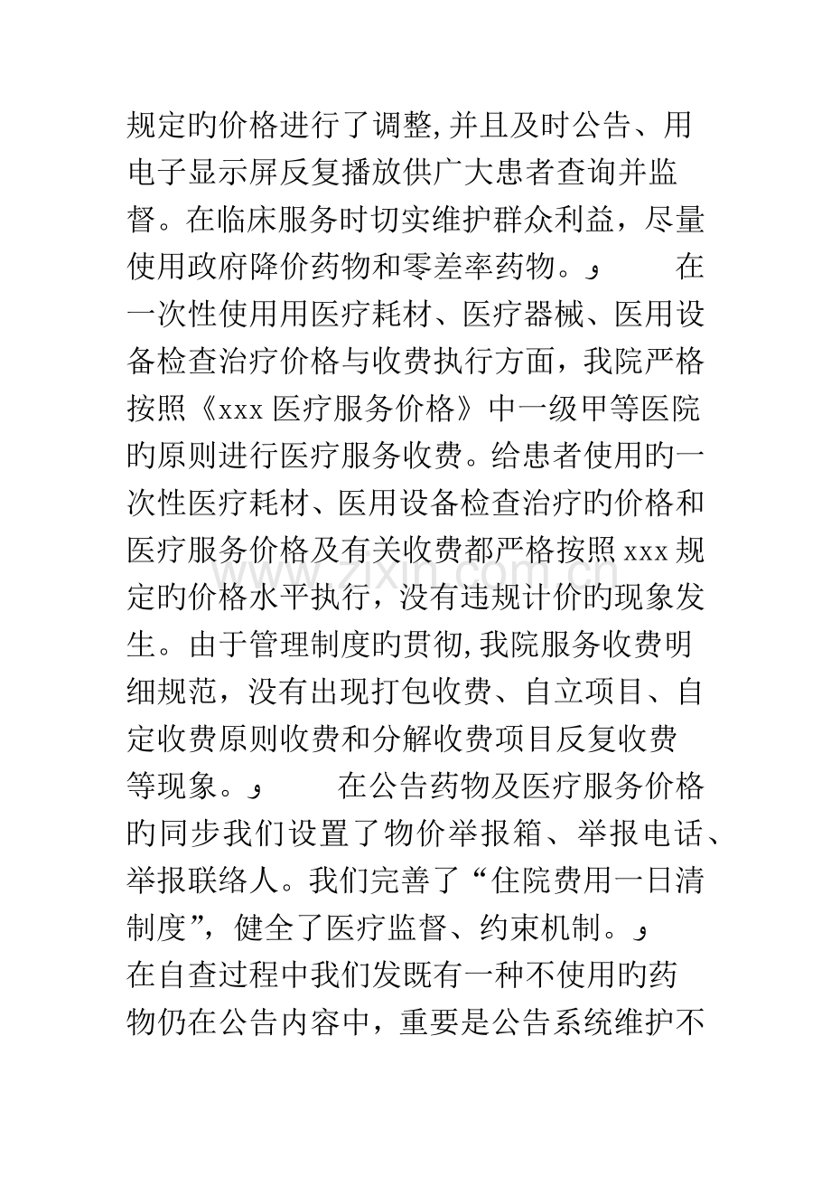 关于药品和医疗服务价格的自查报告..doc_第3页