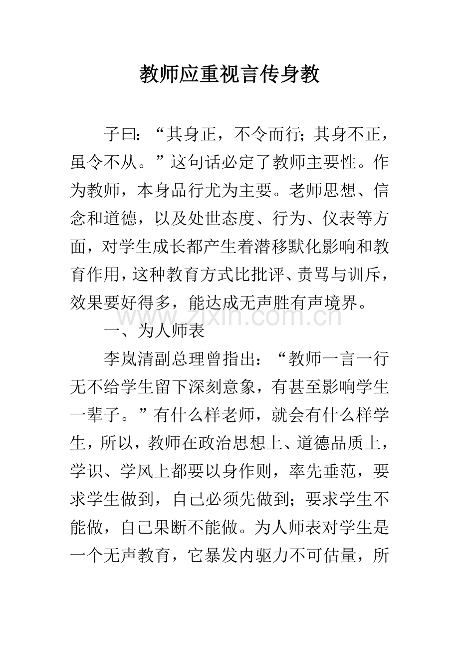 教师应注重言传身教.docx_第1页