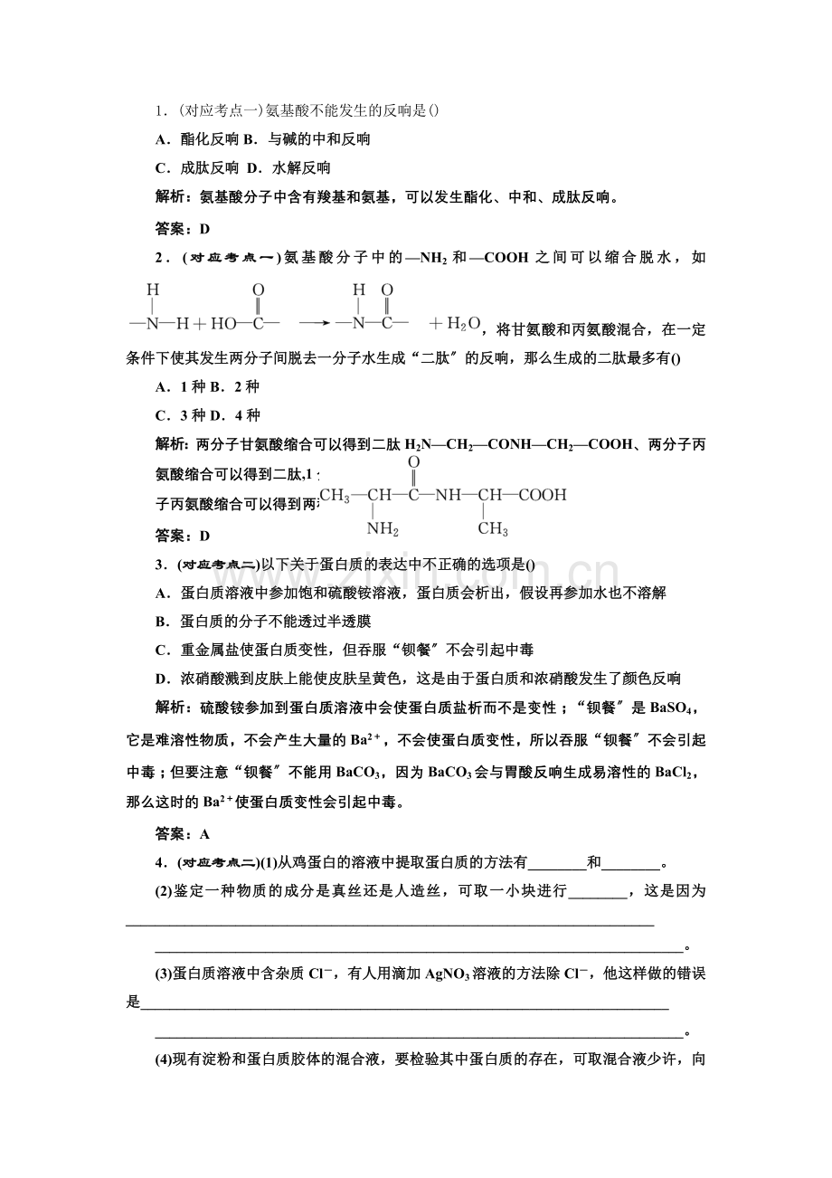 43蛋白质和核酸练习同步(人教选修5).docx_第1页