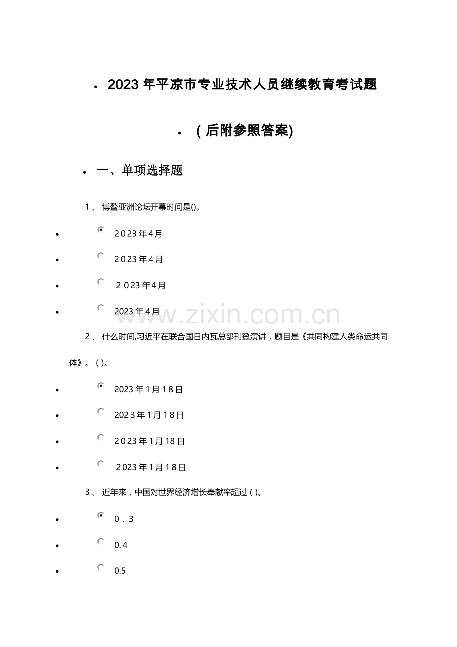 2023年专业技术人员继续教育考试复习题附参考答案.docx_第1页