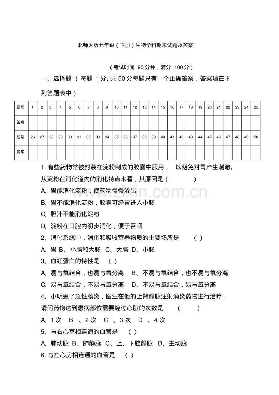 北师大版七年级下学期生物期末试题及答案.pdf_第1页