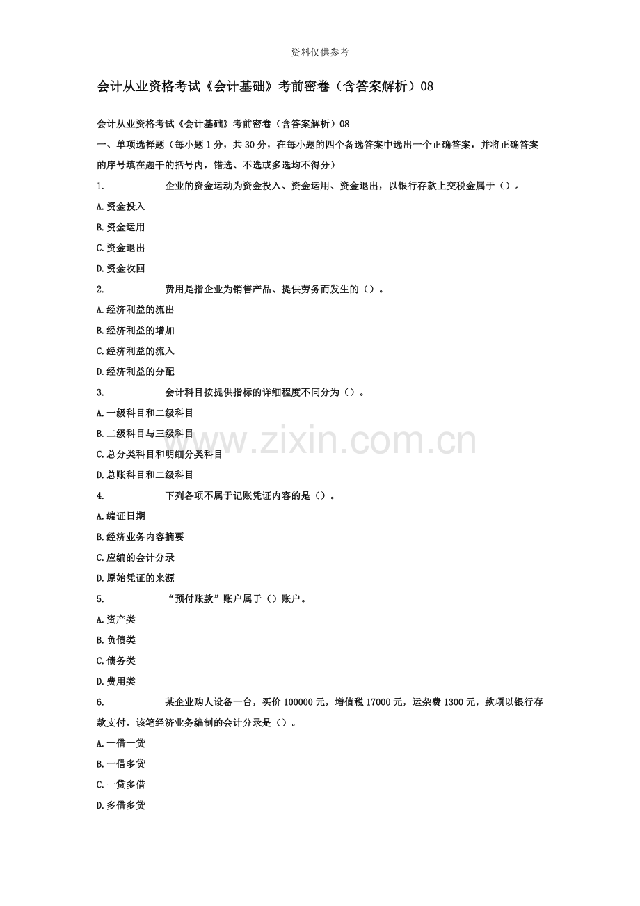 会计从业资格考试会计基础考前密卷含答案解析08.doc_第2页