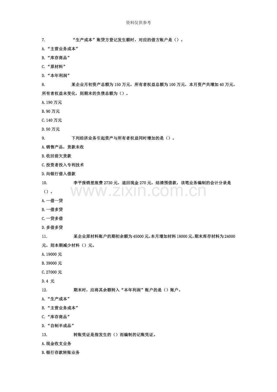 会计从业资格考试会计基础考前密卷含答案解析08.doc_第3页