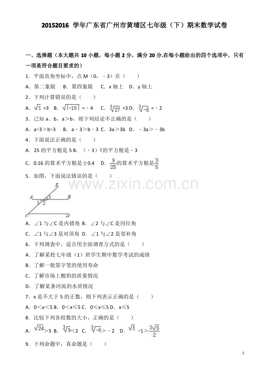 广东省广州市黄埔区2015-2016学年七年级下期末数学试卷(有答案).pdf_第1页