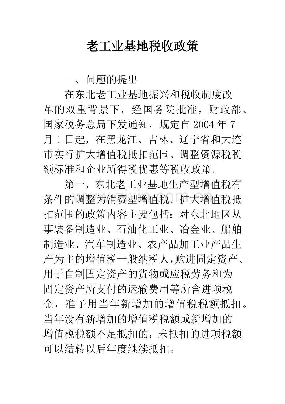 老工业基地税收政策.docx_第1页