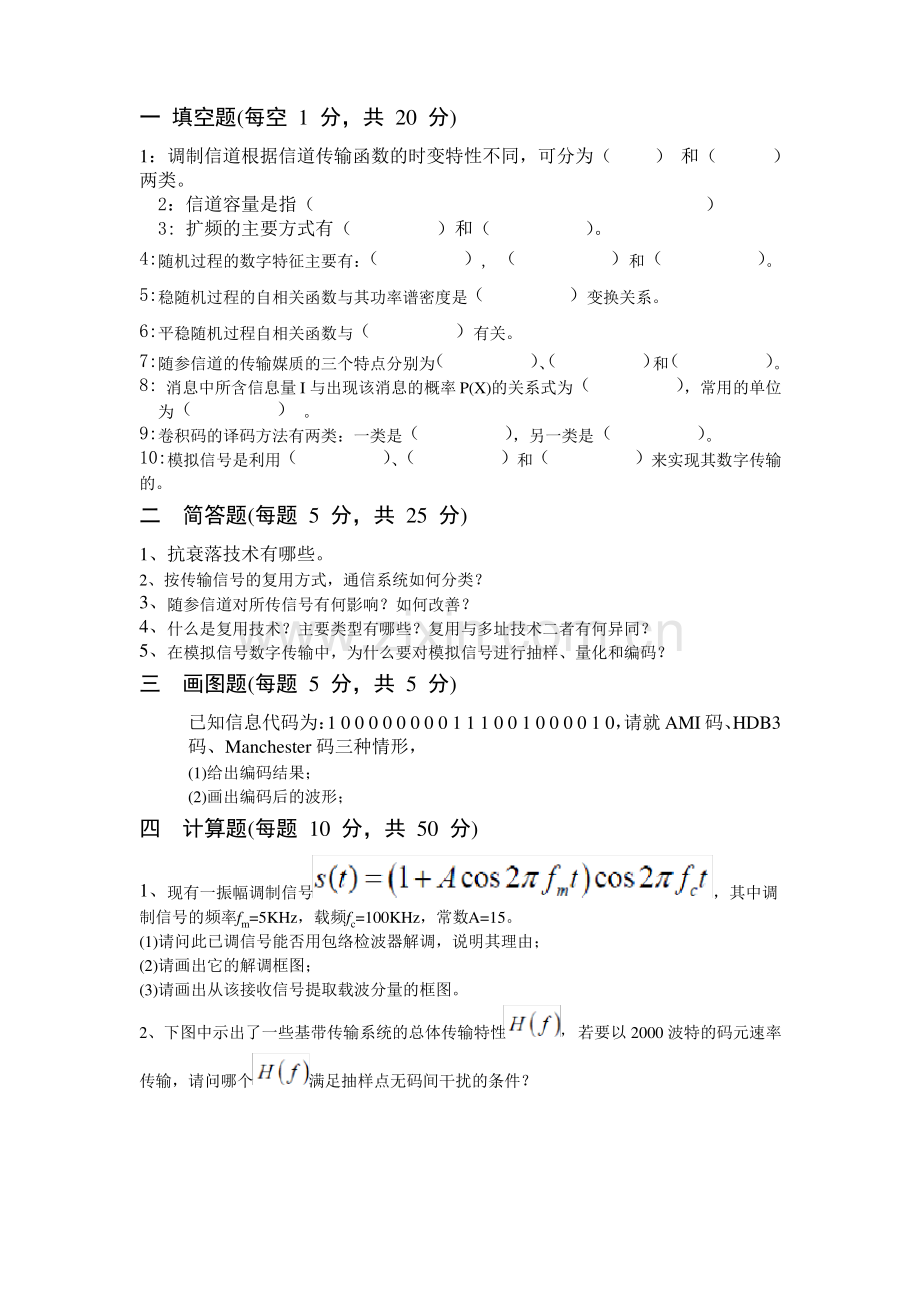 通信原理试题A及答案.pdf_第1页