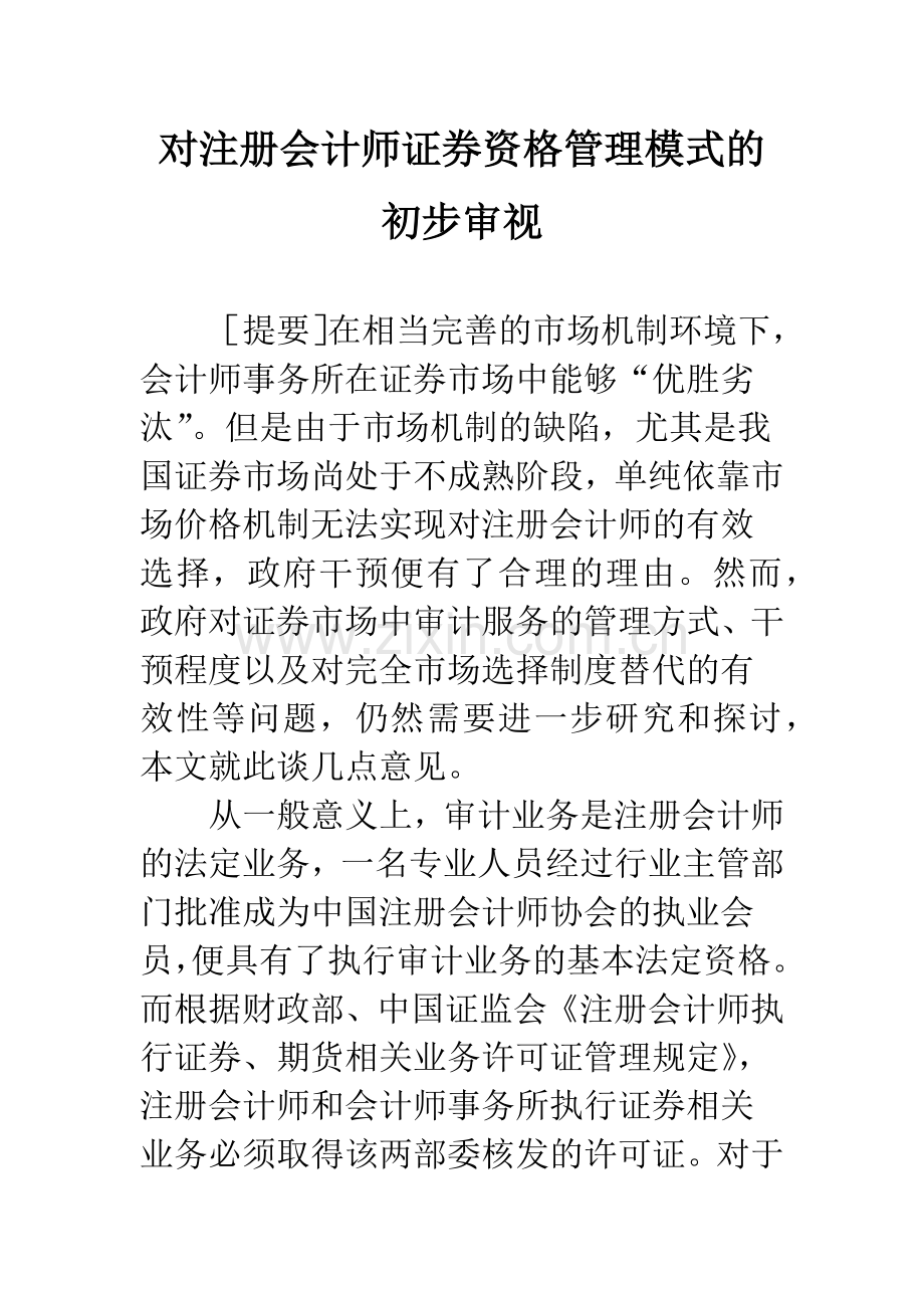 对注册会计师证券资格管理模式的初步审视.docx_第1页