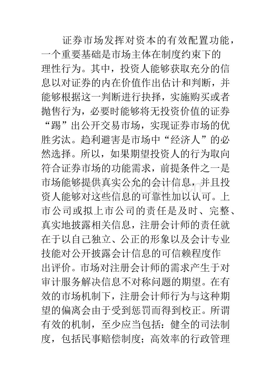 对注册会计师证券资格管理模式的初步审视.docx_第3页