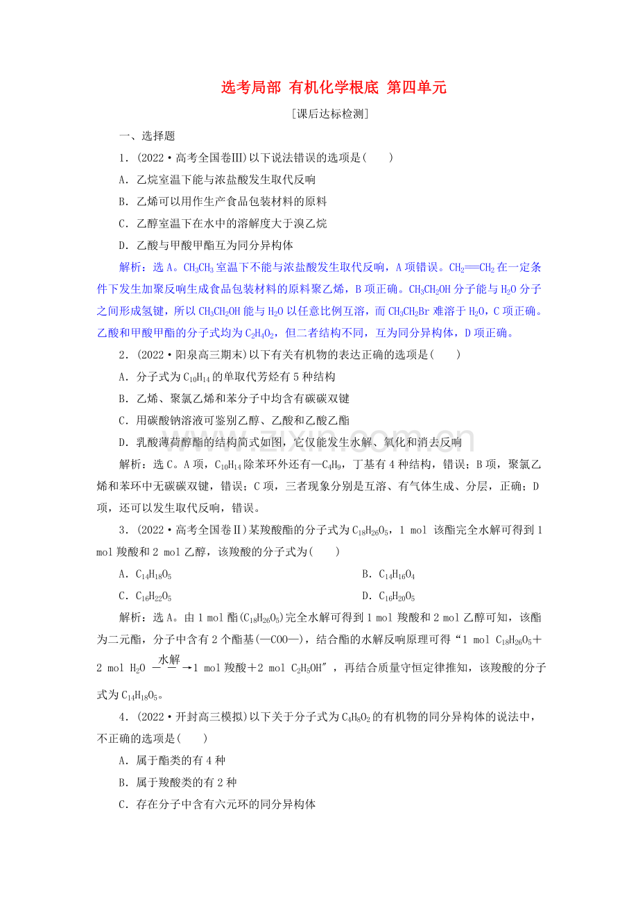 2022届高考化学总复习鸭部分有机化学基础第四单元课后达标检测苏教版.doc_第1页