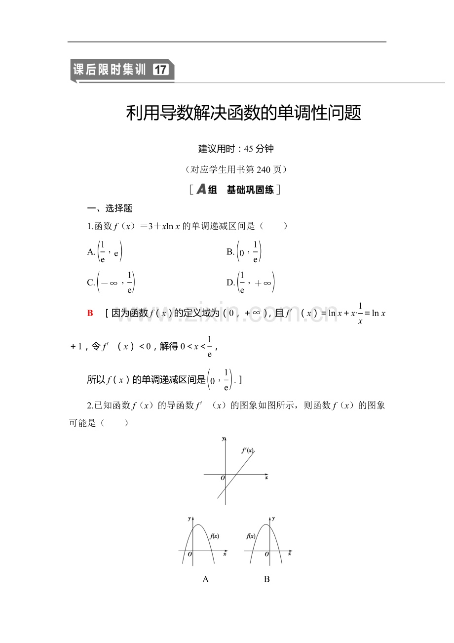 2022版江苏高考数学一轮复习课后限时集训：17-利用导数解决函数的单调性问题-Word版含解析.doc_第1页