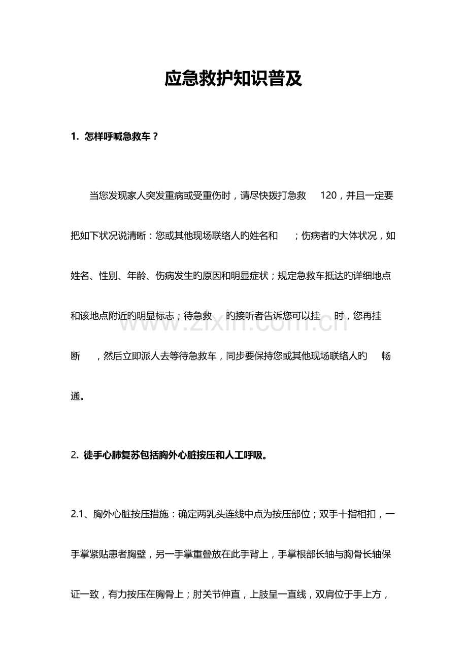 应急救护知识普及.docx_第1页