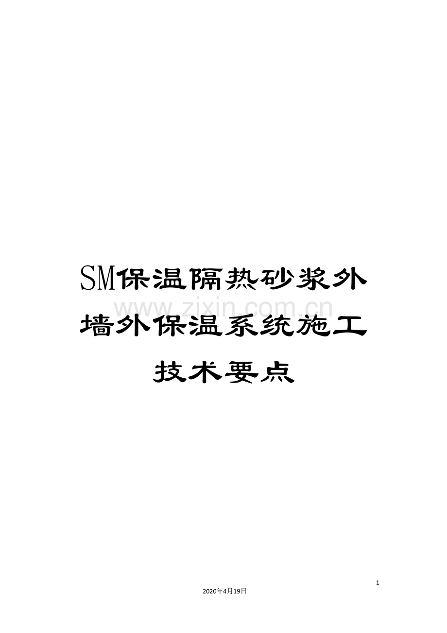 SM保温隔热砂浆外墙外保温系统施工技术要点.doc_第1页