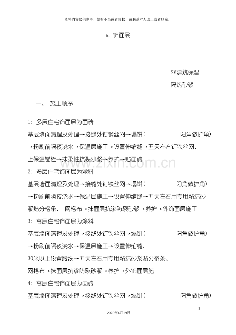 SM保温隔热砂浆外墙外保温系统施工技术要点.doc_第3页