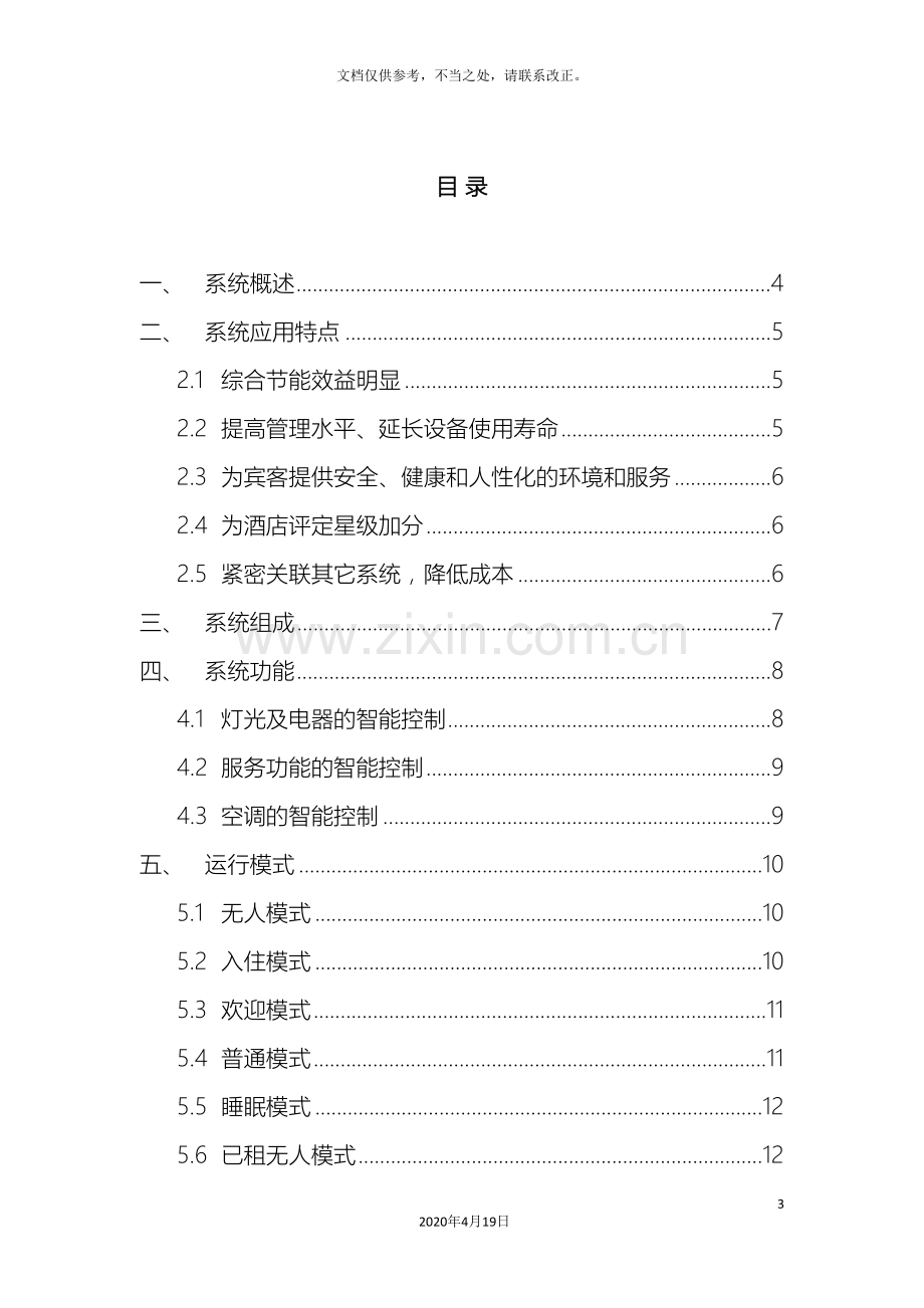 智能酒店智能客控系统技术方案样本.doc_第3页