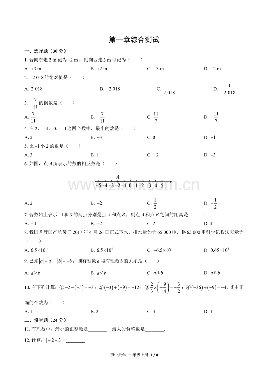 (人教版)初中数学七上-第一章综合测试02.docx_第1页