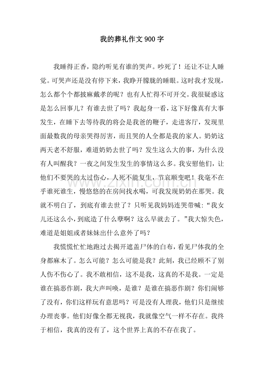 我的葬礼作文900字.docx_第1页