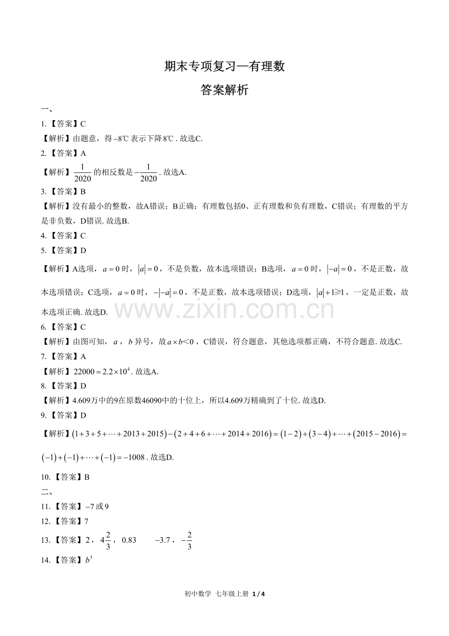 (人教版)初中数学七上-期末专项复习01—有理数-答案.pdf_第1页