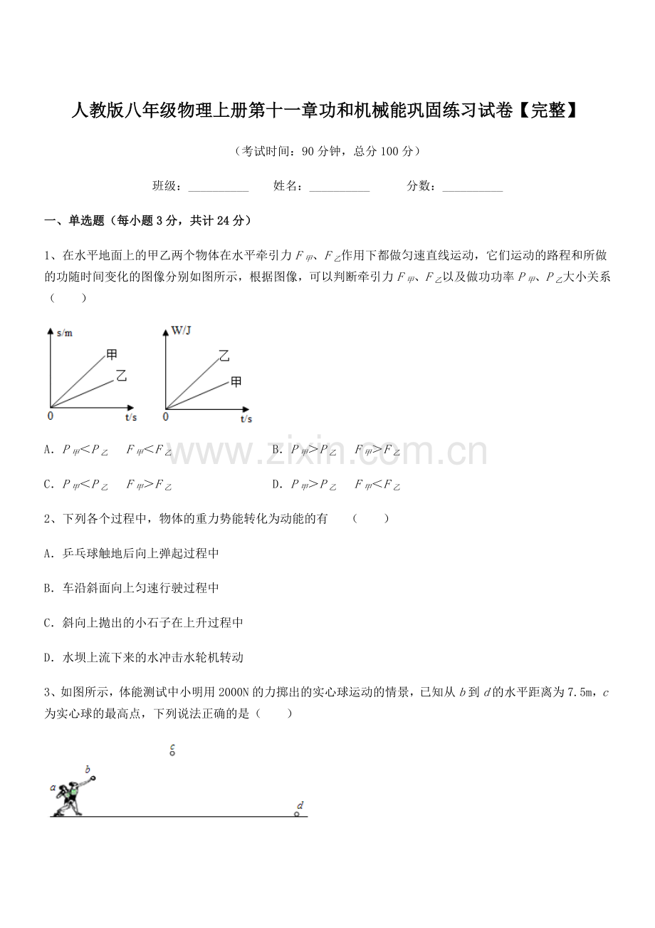 2019学年人教版八年级物理上册第十一章功和机械能巩固练习试卷【完整】.docx_第1页