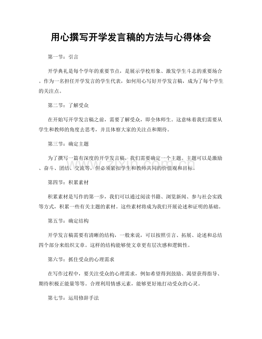 用心撰写开学发言稿的方法与心得体会.docx_第1页