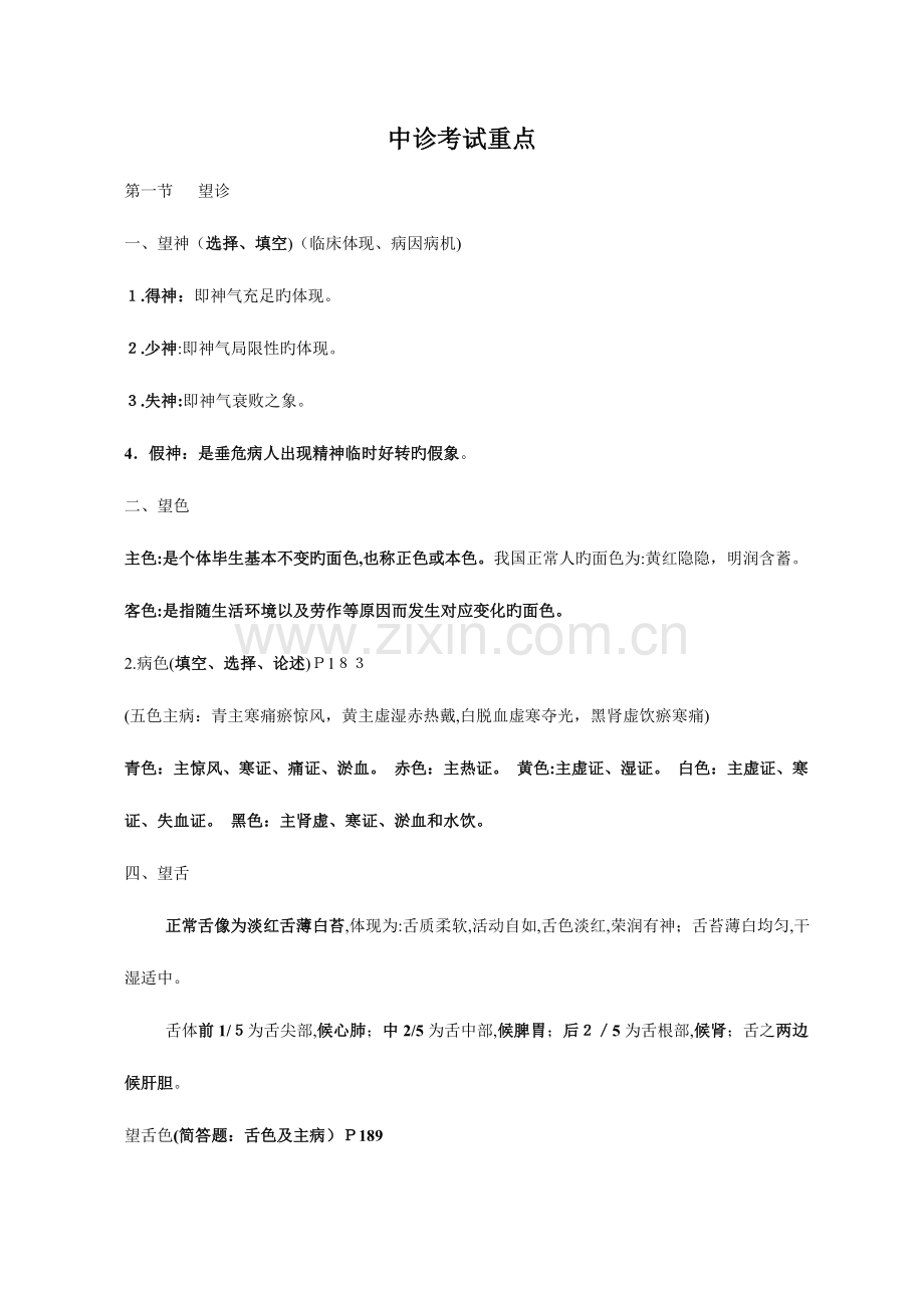 2023年中诊重点总结中级职称考试必备.doc_第1页