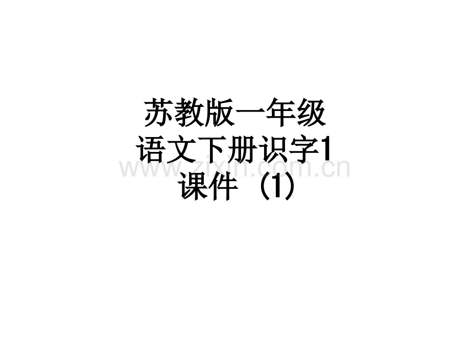 苏教版一年级语文下册识字1课件-.ppt_第1页