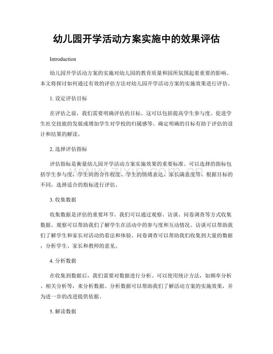 幼儿园开学活动方案实施中的效果评估.docx_第1页