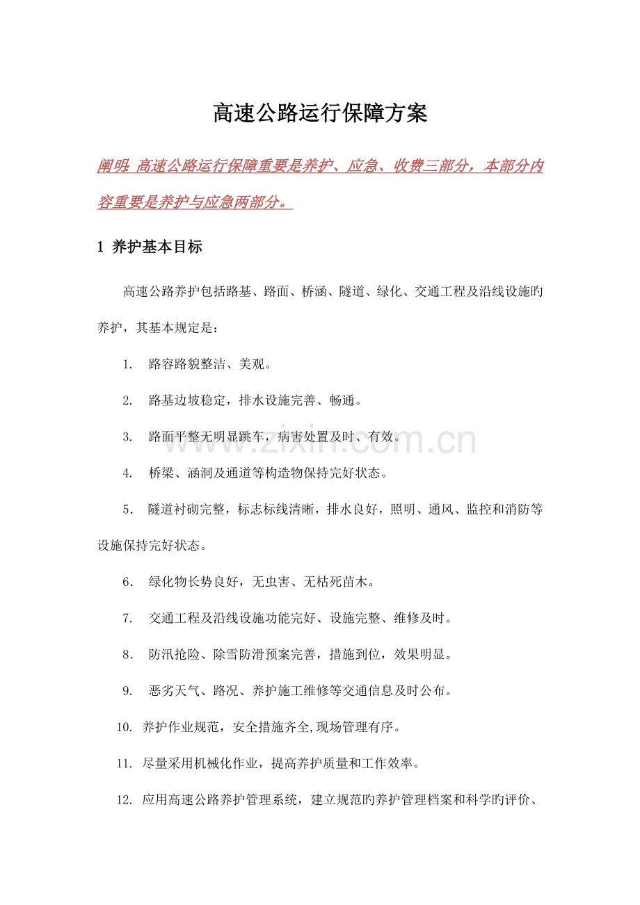 高速公路运营保障方案养护和应急.doc_第1页