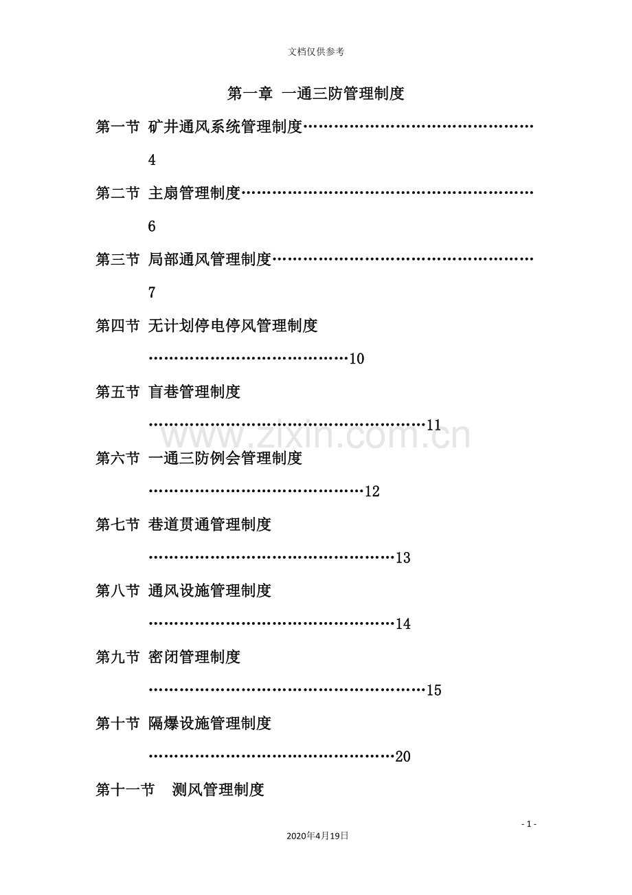 煤业有限公司一通三防管理制度.doc_第3页