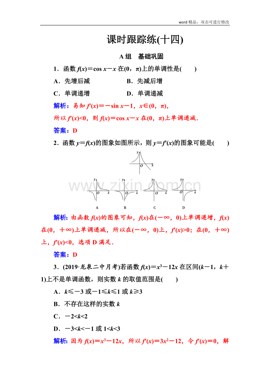 2022届高考数学(文科)总复习课时跟踪练：(十四)导.doc_第1页